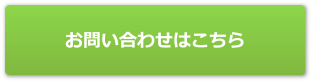 お問い合わせはこちら