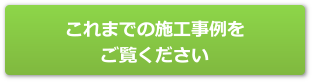 これまでの施工事例をご覧ください