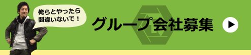 グループ企業