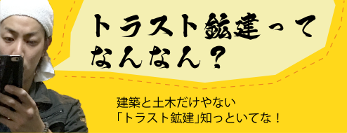 トラスト鉱建ってなんなん？