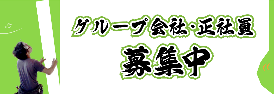 正社員募集